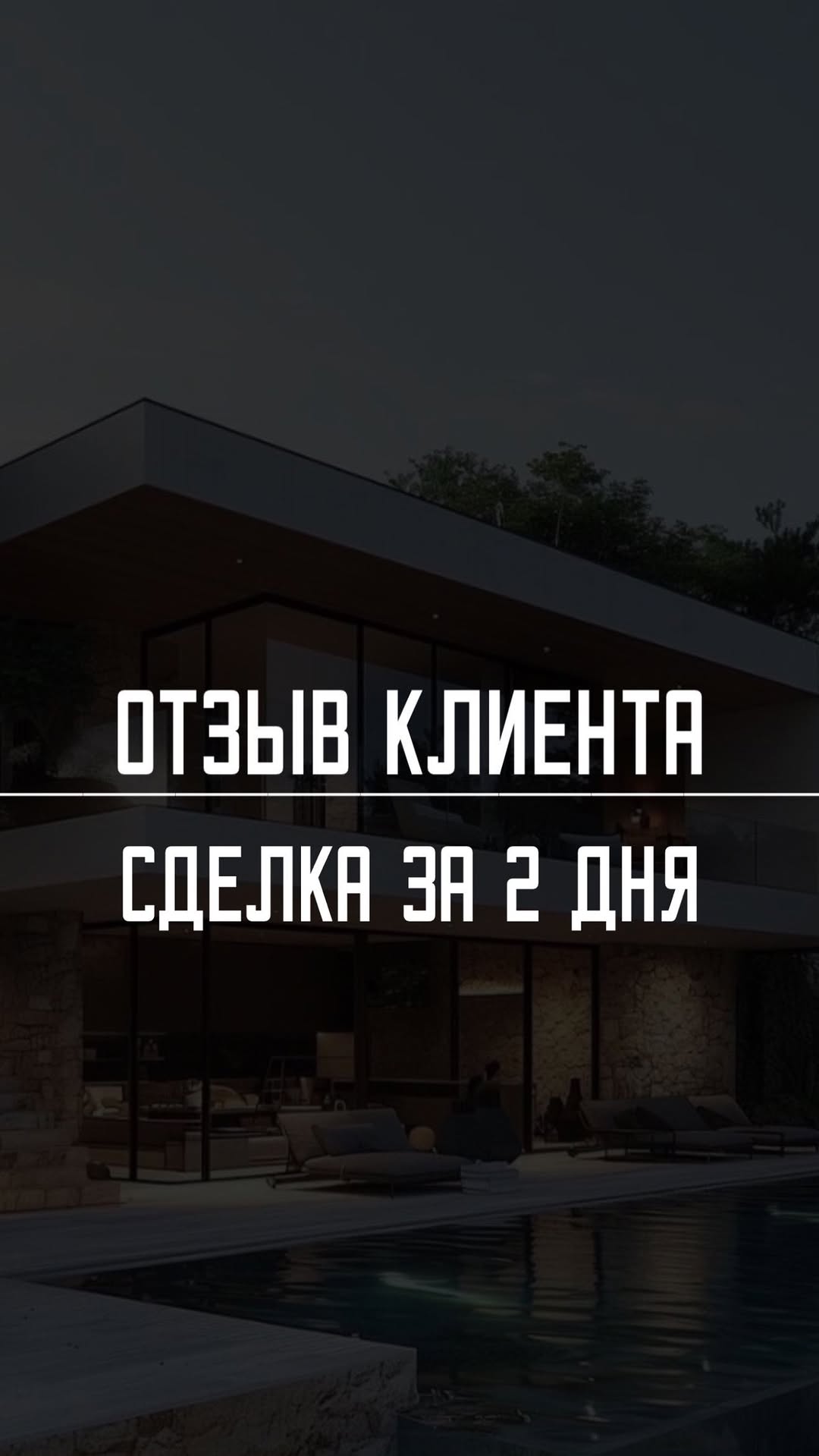 ЗАДАЧА: ДОМ МЕЧТЫ / СРОКИ: 2 ДНЯ Но мы с @victoria.realestatemarbella справились!)Главное в нашей работе - это услышать не только технические критерии для поиска, но и то какой образ жизни хочет получить клиент )А счастливые клиенты, которые живут свою лучшую жизнь в доме мечты - это особый вид нашего удовольствия ⭐️СЛЕДУЮЩАЯ ЦЕЛЬ: НАЙТИ ОБЪЕКТ ПОД ИНВЕСТЦИИНе переключайтесь 😉🙌🏻#марбелья #испания #недвижимостьотзастройщика #костадельсоль #малага #марбельяриелтор